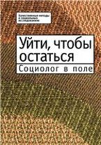 Уйти, чтобы остаться: Социолог в поле 