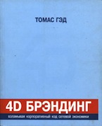 Томас Гэд. 4D БРЭНДИНГ: взламывая корпоративный код сетевой экономики