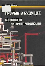 И.В.Эйдман. Прорыв в будущее: социология интернет-революции