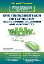 Василий Халявин. Как пользоваться Интернетом после принятия закона «Об Интернете»