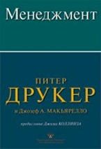 Питер Ф. Друкер, Джозеф А. Макьярелло. Менеджмент