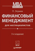 Этрилл П. Финансовый менеджмент для неспециалистов