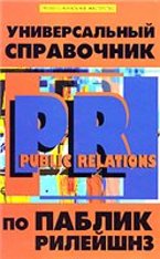 Абельмас Н. В. Универсальный справочник по Паблик Рилейшнз