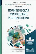 Гаджиев К.С. Политическая философия и социология
