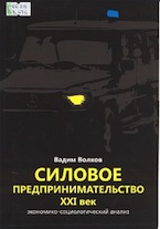 Волков В.В. Силовое предпринимательство, XXI век
