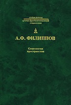 Филиппов  А. Ф. Социология пространства