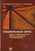 Губанов Д.А., Новиков Д.А., Чхартишвили А.Г. Социальные сети: модели информационного влияния, управления и противоборства