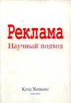 Клод Хопкинс. Реклама: научный подход