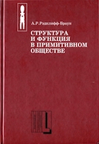 Рэдклифф-Браун А.Р. Структура и функция в примитивном обществе
