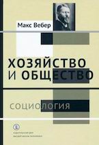 Вебер М. Хозяйство и общество. Очерки понимающей социологии (три тома)
