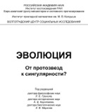 Г. А. Савостьянов. Как можно прогнозировать и измерять историческое развитие социальных и биологических сообществ