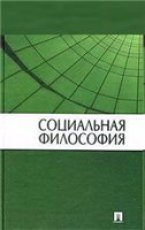 Соколов С.В. Социальная философия