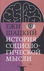 Ежи Шацкий. История социологической мысли в двух томах