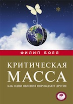 Филип Болл. Критическая масса. Как одни явления порождают другие