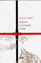 Никлас Луман. Введение в системную теорию