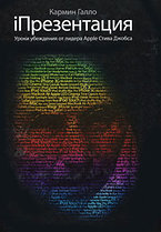 Кармин Галло. iПрезентация. Уроки убеждения от лидера Apple Стива Джобса