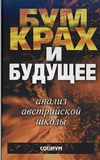 Экономический цикл: анализ австрийской школы (под ред. А.В. Куряева)