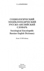 Кравченко С.А. Социологический энциклопедический русско-английский словарь