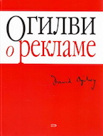 Дэвид Огилви. О рекламе