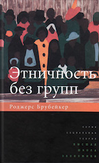 Роджерс Брубейкер. Этничность без групп