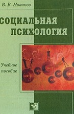Новиков В.В. Социальная психология