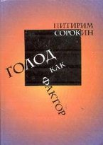 Питирим Сорокин. Голод как фактор