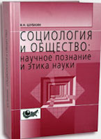 Шубкин В.Н. Социология и общество: Научное познание и этика науки - скачать
