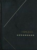 Ф.Ницше. Сочинения в двух томах