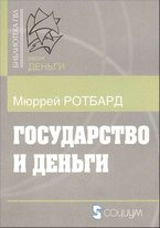 Мюррей Ротбард. Государство и деньги: Как государство завладело денежной системой общества