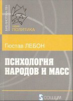Г.Лебон. Психология народов и масс