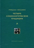 Рэндалл Коллинз. Четыре социологических традиции