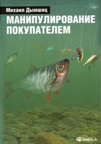 М. Дымшиц. Манипулирование покупателем