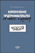 Чернышев С.Б. Корпоративное предпринимательство. От смысла - к предмету