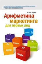 Игорь Манн. Арифметика маркетинга для первых лиц