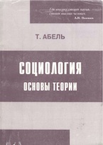 Т. Абель. Социология: основы теории