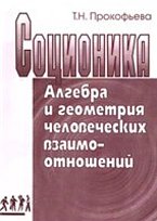 Прокофьева Т. Н. Соционика. Алгебра и геометрия человеческих взаимоотношений