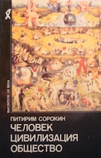П. Сорокин. Человек. Цивилизация. Общество