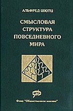 Альфред Шюц (Шютц). Смысловая структура повседневного мира: очерки по феноменологической социологии