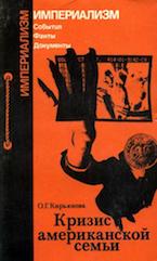 Кирьянова О.Г. Кризис американской семьи