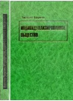 Зигмунт Бауман. Индивидуализированное общество