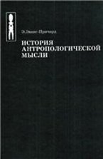 Э. Эванс-Причард. История антропологической мысли