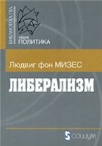 Л. фон Мизес. Либерализм