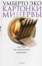 Умберто Эко. Картонки Минервы. Заметки на спичечных коробках
