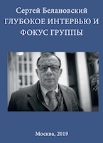 Сергей Белановский. Глубокое интервью и фокус-группы