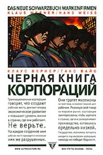 Веллер К., Вайс Г. Черная книга корпораций