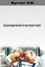 Буртовая Е.В. Конфликтология.