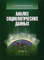А.О. Крыштановский. Анализ социологических данных с помощью пакета SPSS