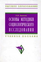 Тавокин Е.П. Основы методики социологического исследования
