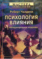 Роберт Чалдини. Психология влияния