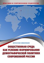 Сиволобов В.В. Общественная среда как условие формирования демографической политики современной России